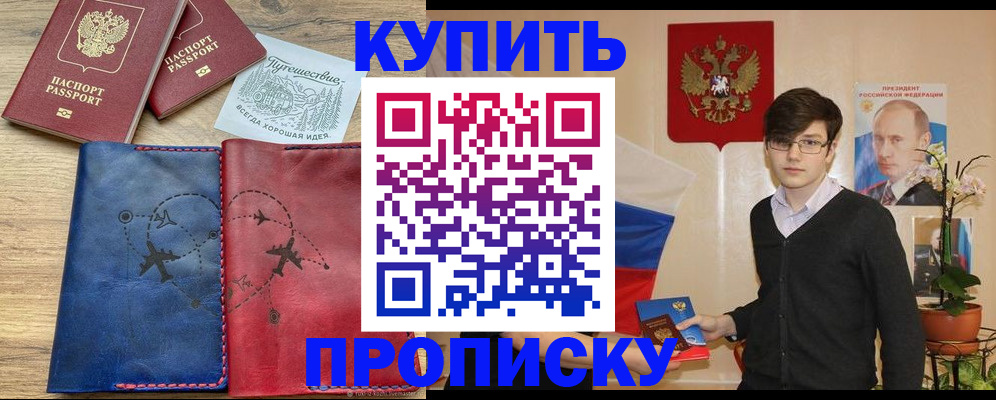 временная регистрация купить в Новороссийске